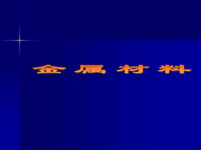 金属材料知识大全 从分类、性能到应用与选材的全景指南