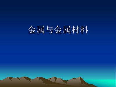 《金属材料》课件内容的系统化教学设计